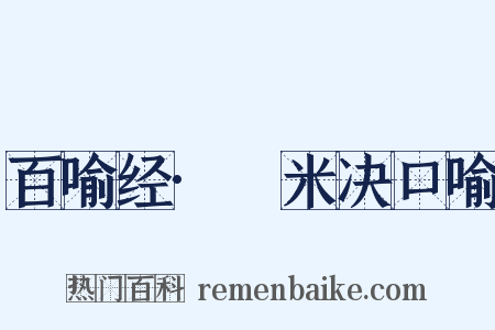百喻经·唵米决口喻是什么意思的图片
